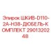2901320248 ШКИВ-D110-2A-H38-ДЮБЕЛЬ-КОМПЛЕКТ Epiroc