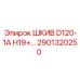 2901320250 ШКИВ D120-1A H19 Epiroc