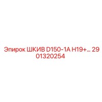 2901320254 ШКИВ D150-1A H19 Epiroc