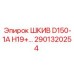 2901320254 ШКИВ D150-1A H19 Epiroc