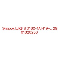 2901320256 ШКИВ D160-1A H19 Epiroc