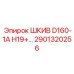 2901320256 ШКИВ D160-1A H19 Epiroc