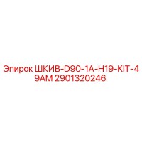 2901320246 ШКИВ-D90-1A-H19-KIT-49AM Epiroc