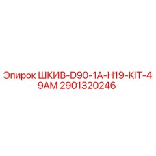 2901320246 ШКИВ-D90-1A-H19-KIT-49AM Epiroc