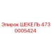 4730005424 ШЕКЕЛЬ Epiroc