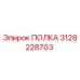 3128228703 ПОЛКА Epiroc