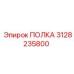 ПОЛКА Epiroc 3128235800 - запчасть для буровых установок с артикулом 3128235800