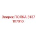 3137107910 ПОЛКА Epiroc