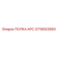 3719003993 ПОЛКА APC Epiroc