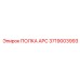 Фото полки 3719003993 от Epiroc
