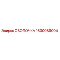 1630089004 ОБОЛОЧКА Epiroc