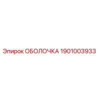 1901003933 ОБОЛОЧКА Epiroc