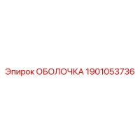 1901053736 ОБОЛОЧКА Epiroc