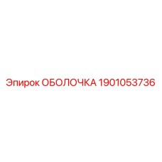 1901053736 ОБОЛОЧКА Epiroc