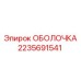 Изображение оболочки Epiroc 2235691541