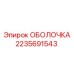 Изображение оболочки Epiroc 2235691543