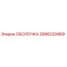 2686220969 ОБОЛОЧКА Эпирок