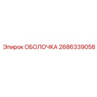 2686339058 ОБОЛОЧКА Эпирок