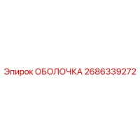 2686339272 ОБОЛОЧКА Эпирок