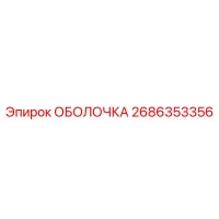 2686353356 ОБОЛОЧКА Эпирок