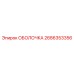 2686353356 ОБОЛОЧКА Эпирок