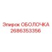 2686353356 ОБОЛОЧКА Эпирок