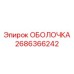 2686366242 ОБОЛОЧКА Эпирок