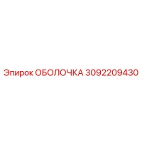 3092209430 ОБОЛОЧКА Epiroc
