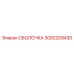 3092209430 ОБОЛОЧКА Epiroc