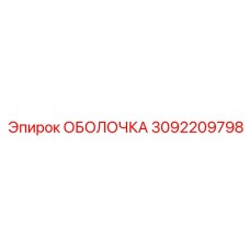 3092209798 ОБОЛОЧКА Epiroc