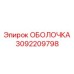 3092209798 ОБОЛОЧКА Epiroc