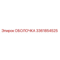 3361854525 ОБОЛОЧКА Epiroc