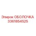 3361854525 ОБОЛОЧКА Epiroc