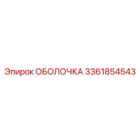 3361854543 ОБОЛОЧКА Epiroc