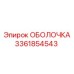 3361854543 ОБОЛОЧКА Epiroc