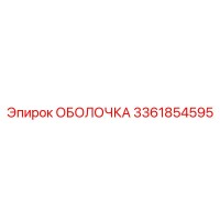 3361854595 ОБОЛОЧКА Epiroc