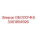 3361854595 ОБОЛОЧКА Epiroc