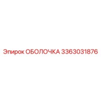 3363031876 ОБОЛОЧКА Epiroc