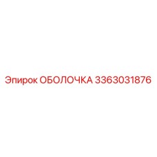 3363031876 ОБОЛОЧКА Epiroc