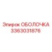 3363031876 ОБОЛОЧКА Epiroc