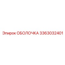 3363032401 ОБОЛОЧКА Epiroc