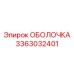3363032401 ОБОЛОЧКА Epiroc