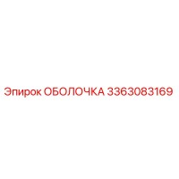 3363083169 ОБОЛОЧКА Epiroc