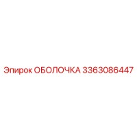 3363086447 ОБОЛОЧКА Epiroc