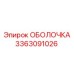 3363091026 ОБОЛОЧКА Epiroc