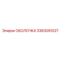 3363091027 ОБОЛОЧКА Epiroc