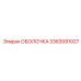 3363091027 ОБОЛОЧКА Epiroc