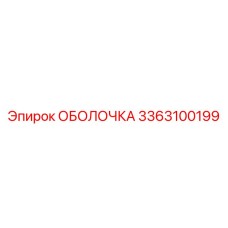 3363100199 ОБОЛОЧКА Epiroc