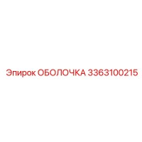 3363100215 ОБОЛОЧКА Epiroc