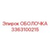 3363100215 ОБОЛОЧКА Epiroc